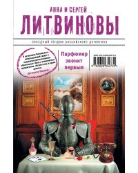 Парфюмер звонит первым