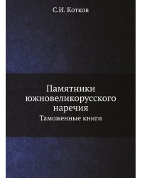 Памятники южновеликорусского наречия