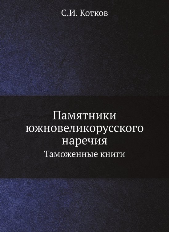 Памятники южновеликорусского наречия