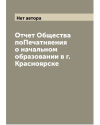 Отчет Общества поПечатняения о начальном образовании в г. Красноярске