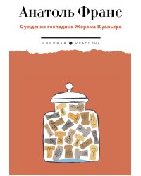 Суждения господина Жерома Куаньяра