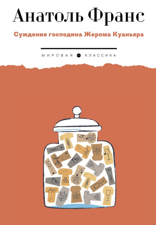 Обложка книги «Суждения господина Жерома Куаньяра» — Анатоль Франс, ISBN 9785446736959