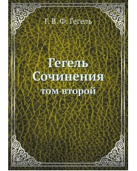 Гегель. Сочинения