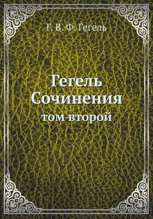 Гегель. Сочинения Гегель. Сочинения
