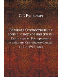Великая Отечественная война и церковная жизнь. Книга первая: Распоряжения и действия Святейшего Синода в 1914-1915 годах