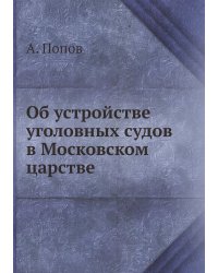 Об устройстве уголовных судов в Московском царстве