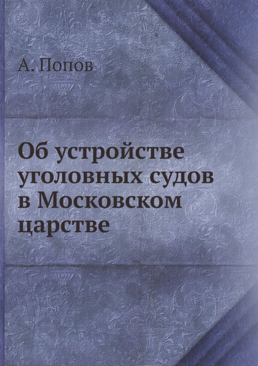 Об устройстве уголовных судов в Московском царстве