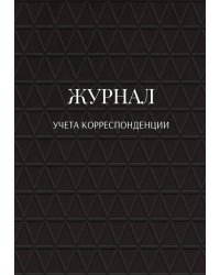 Журнал учета корреспонденции