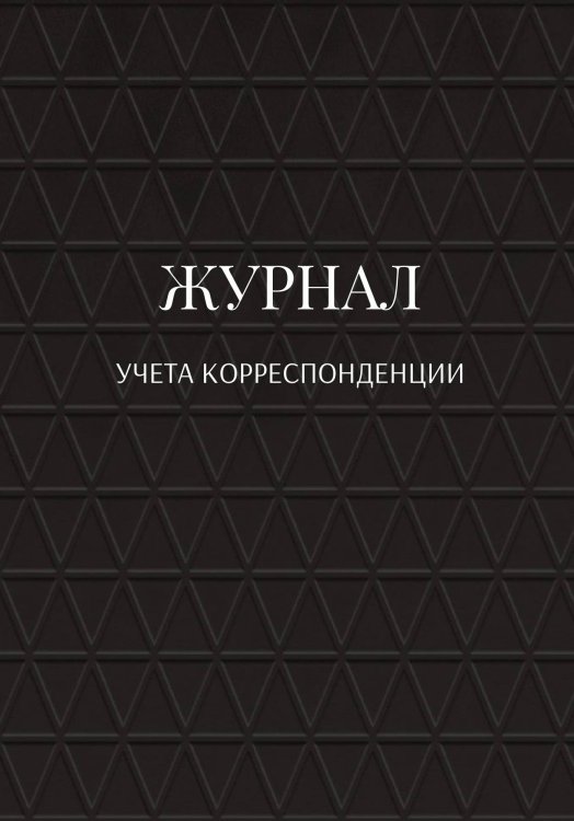 Обложка книги «Журнал учета корреспонденции» — автора нет, ISBN 9785521889648