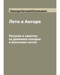 Лето в Ангоре