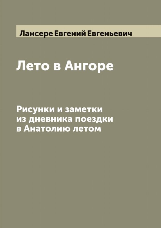 Лето в Ангоре Обложка книги «Лето в Ангоре» — Лансере Евгений Евгеньевич, ISBN 9785519924412