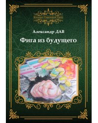 Фига из будущего