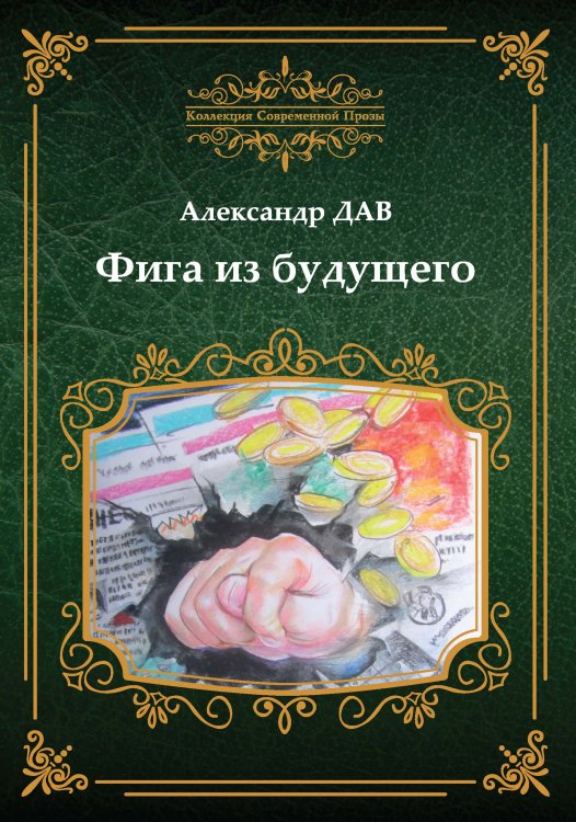 Обложка книги «Фига из будущего» — А. Дударенко, ISBN 9785519710466