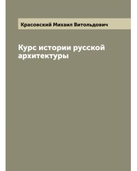 Курс истории русской архитектуры