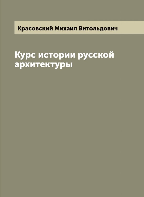Обложка книги «Курс истории русской архитектуры» — Красовский Михаил Витольдович, ISBN 9785519909860