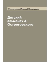 Детский альманах А. Острогорского