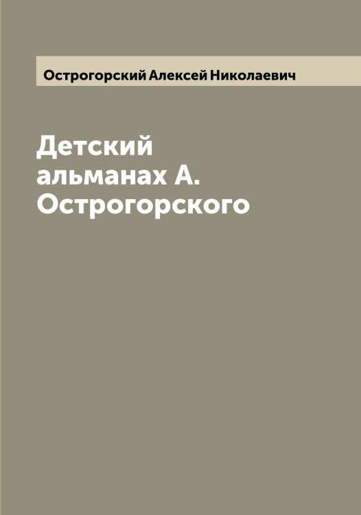 Обложка книги «Детский альманах А. Острогорского» — Острогорский Алексей Николаевич, ISBN 9785521267842