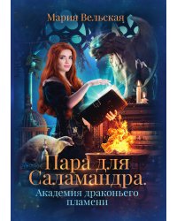Пара для Саламандра. Академия драконьего пламени