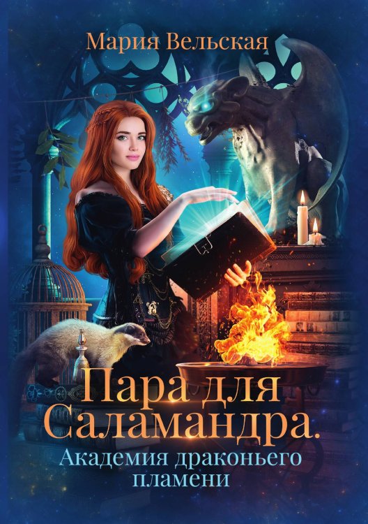 Пара для Саламандра. Академия драконьего пламени Обложка книги «Пара для Саламандра. Академия драконьего пламени» — Мария Вельская, ISBN 9785521902828