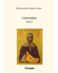 Творения 4