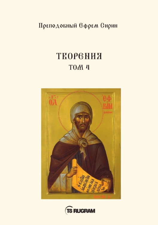 Обложка книги «Творения 4» — Ефрем Сирин Преп., ISBN 9785521771141