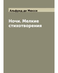 Ночи. Мелкие стихотворения