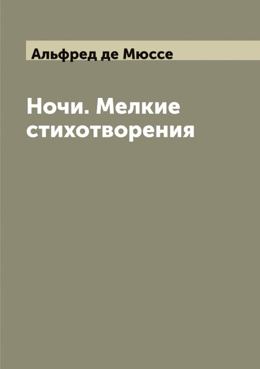 Обложка книги «Ночи. Мелкие стихотворения» — Альфред де Мюссе, ISBN 9785519984119