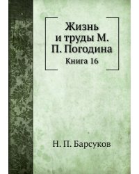 Жизнь и труды М. П. Погодина
