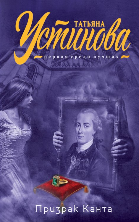 Обложка книги «Призрак Канта» — Татьяна Устинова, ISBN 9785042247545