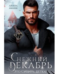 Снежный Декабрь