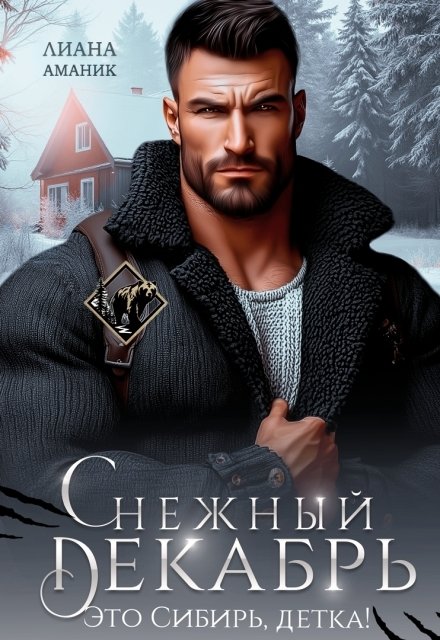 Обложка книги «Снежный Декабрь» — Лиана Аманик, ISBN 9785524037077