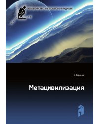 Метацивилизация