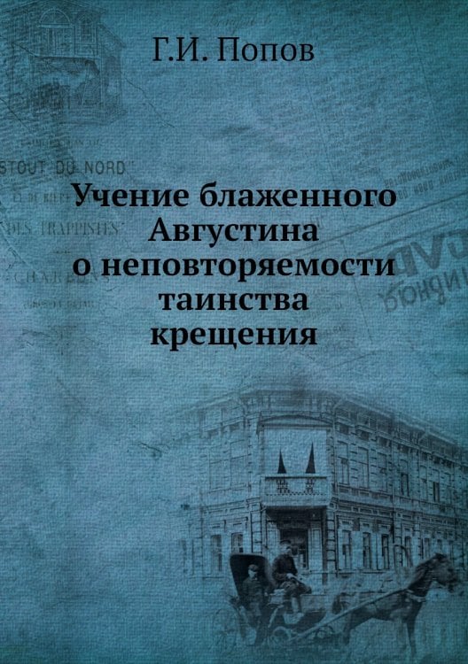 Учение блаженного Августина о неповторяемости таинства крещения