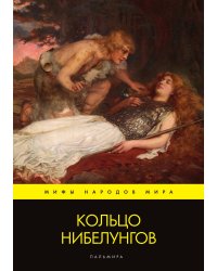 Кольцо нибелунгов