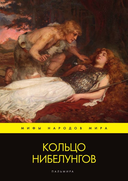 Обложка книги «Кольцо нибелунгов» — Не указан, ISBN 9785517046260