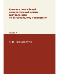 Хроника российской императорской армии, составленная по Высочайшему повелению