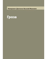 Гроза