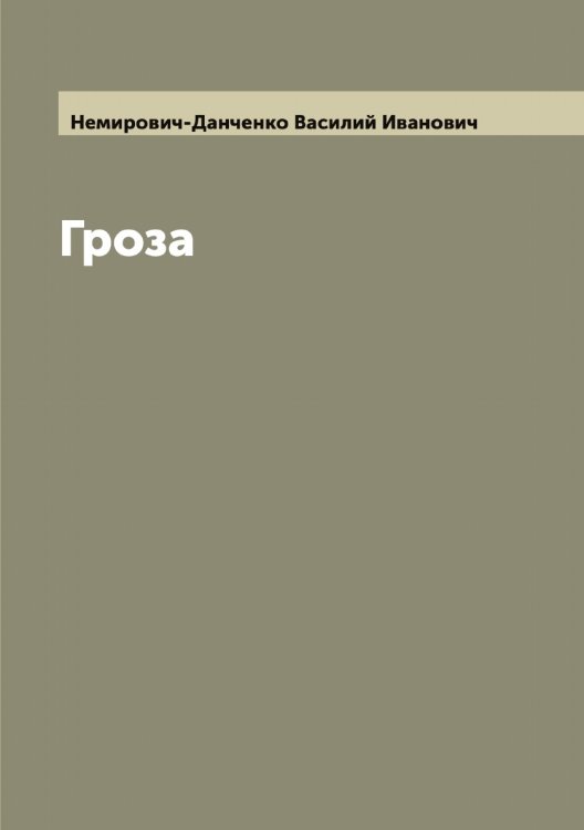 Гроза Обложка книги «Гроза» — Немирович-Данченко Василий Иванович, ISBN 9785519991308