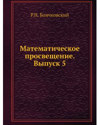 Математическое просвещение. Выпуск 5