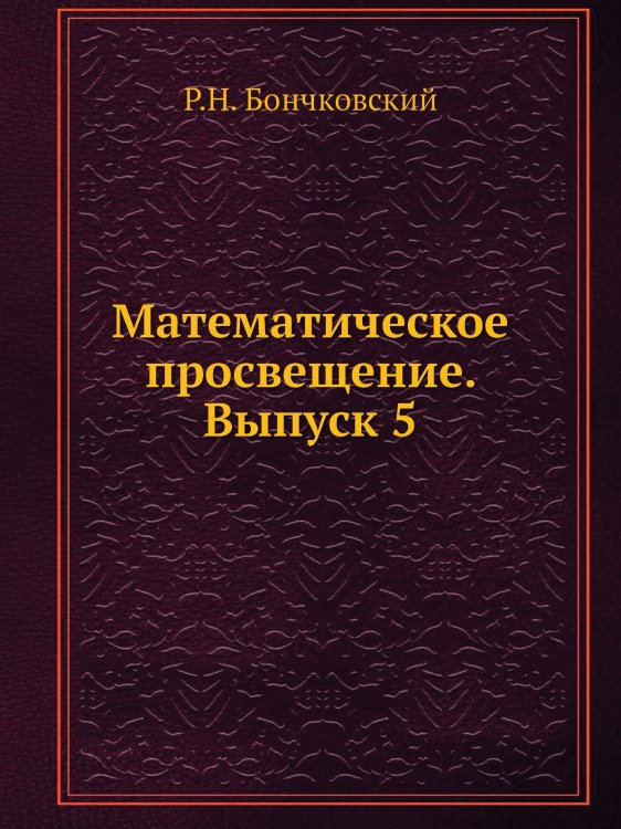 Математическое просвещение. Выпуск 5