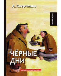 Чёрные дни