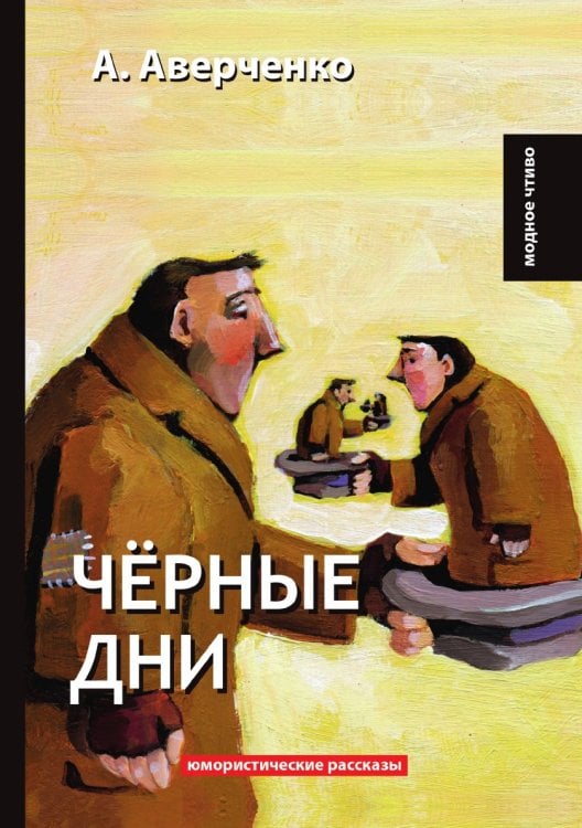 Чёрные дни