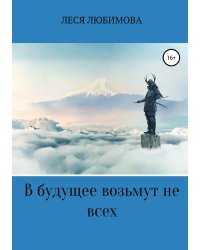 В будущее возьмут не всех