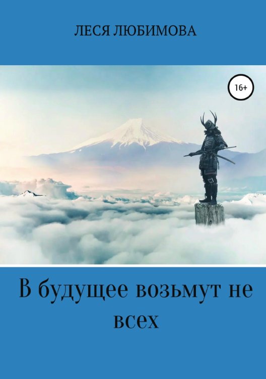 Обложка книги «В будущее возьмут не всех» — Леся Любимова, ISBN 9785532936263