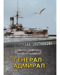Генерал-адмирал