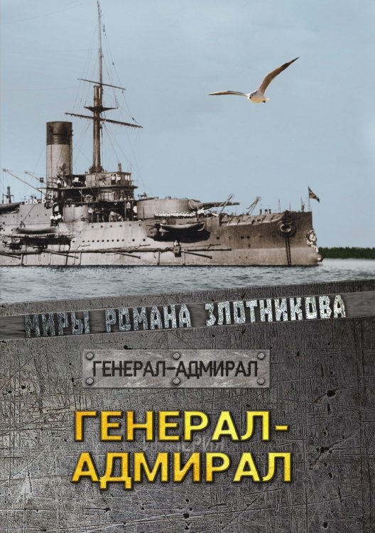 Обложка книги «Генерал-адмирал» — Р.В. Злотников, ISBN 9785521737291