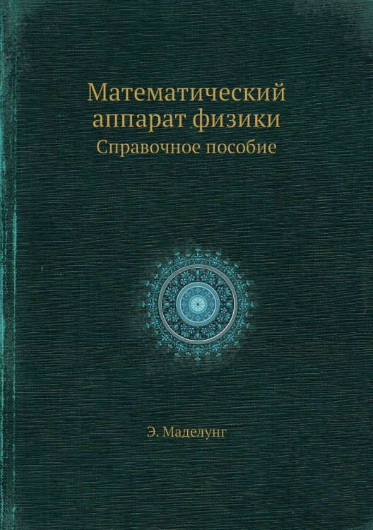 Математический аппарат физики