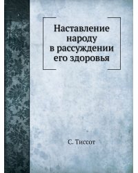 Наставление народу в рассуждении его здоровья