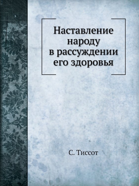 Наставление народу в рассуждении его здоровья