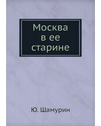 Москва в ее старине